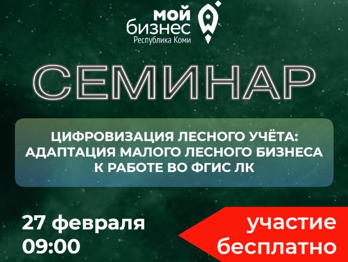 Семинар «Цифровизация лесного учёта: адаптация малого лесного бизнеса к работе во ФГИС ЛК»