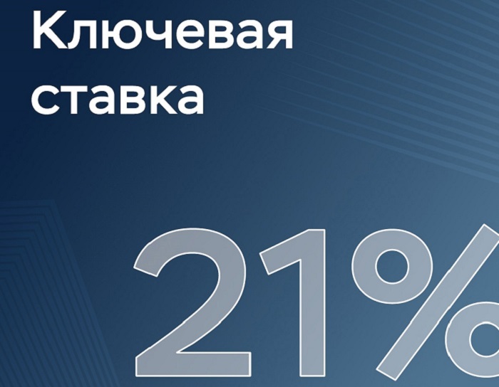 Банк России сохранил ключевую ставку на уровне 21% годовых