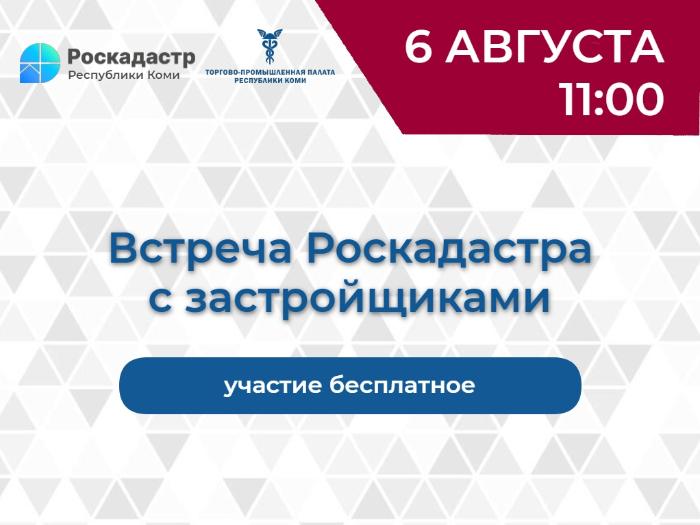 Встреча Роскадастра с застройщиками Встреча Роскадастра с застройщиками