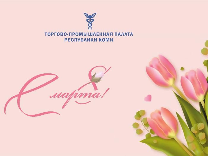 Дорогие женщины, примите самые тёплые и сердечные поздравления с праздником весны и красоты!