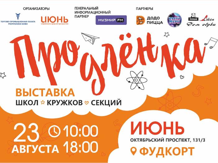 Выставку «Продленка» ТПП Коми поддержали «Додо Пицца», парк развлечений «Бэсти Парк» и дом обуви «Панда» и «Степ»