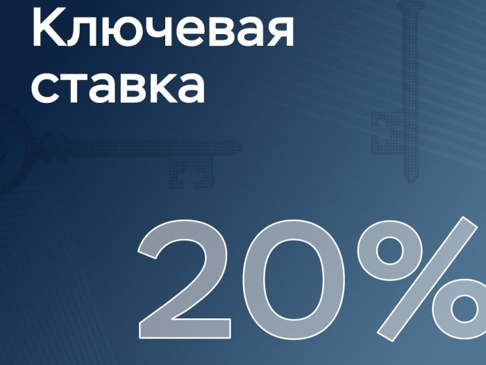 Ключевая ставка — 20%