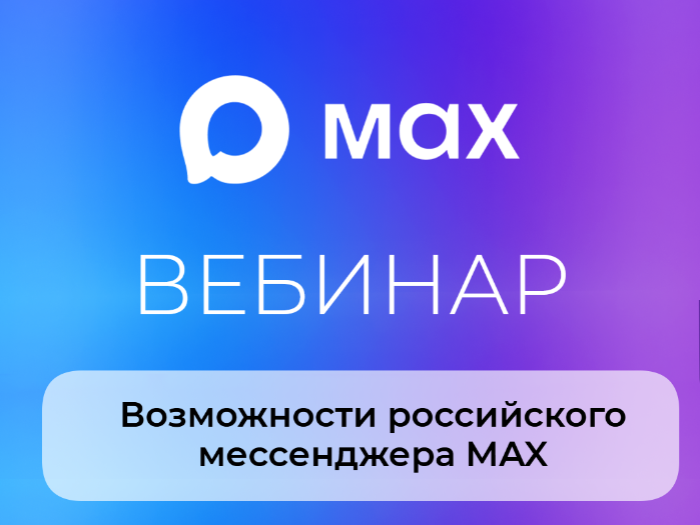 Вебинар по возможностям российского мессенджера MAX