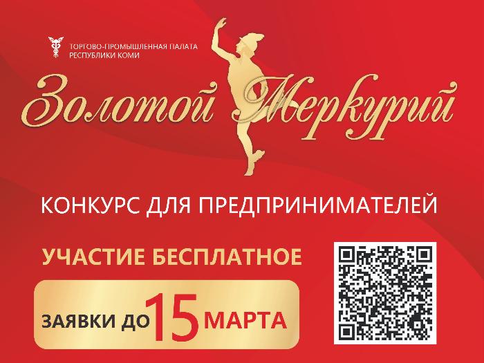 «Золотой Меркурий-2026» – конкурс для бизнеса. Участие бесплатное!