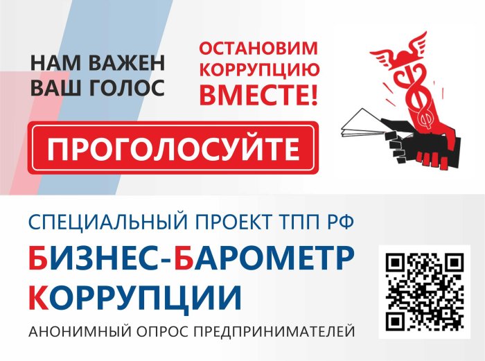 «Бизнес-барометр коррупции». Предприниматель, прими участие в анонимном опросе!