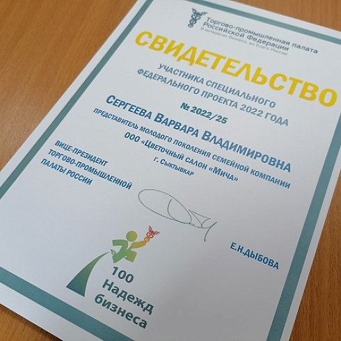 В проекте ТПП РФ «100 надежд бизнеса» в 2022 году от Коми участвует семейная компания «Мича» 