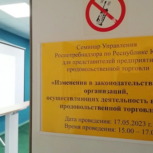 Представители управления Роспотребнадзора по Коми проинформировали предприятия торговли об изменениях в законодательстве