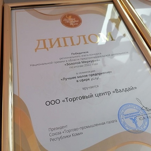 В ТПП Коми назвали победителей регионального этапа конкурса «Золотой Меркурий» среди предпринимателей по итогам 2022 года