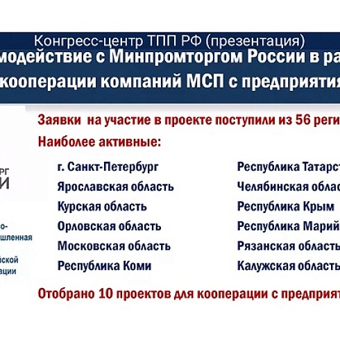 Президент ТПП Коми Юрий Колмаков принимает участие в заседании Совета руководителей торгово-промышленных палат