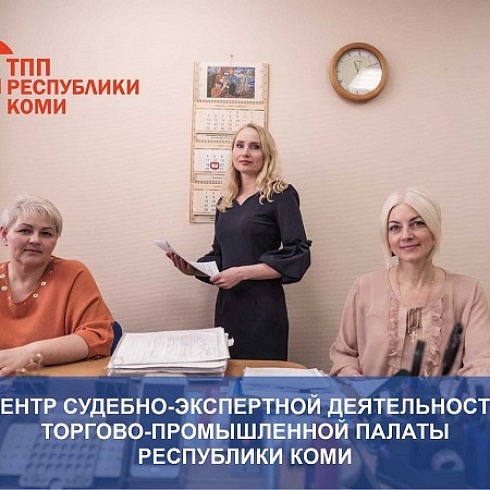 30 лет ТПП Коми. О Центре судебно-экспертной деятельности ТПП Коми