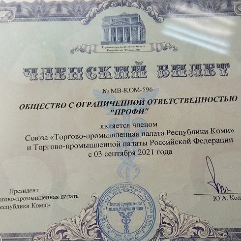 Компании «Профи» вручён членский билет Торгово-промышленной палаты Коми