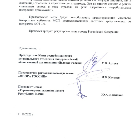 Обращение в Госсовет РК общественных объединений Республики Коми, представляющих интересы субъектов МСП региона
