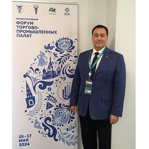 Юрий Колмаков  участвует в работе Международного форума торгово-промышленных палат в Казани