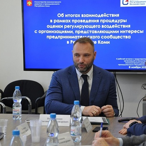 Евгений Пономаренко обсудил с представителями бизнес-объединений Коми итоги оценки регулирующего воздействия  в 2022 году