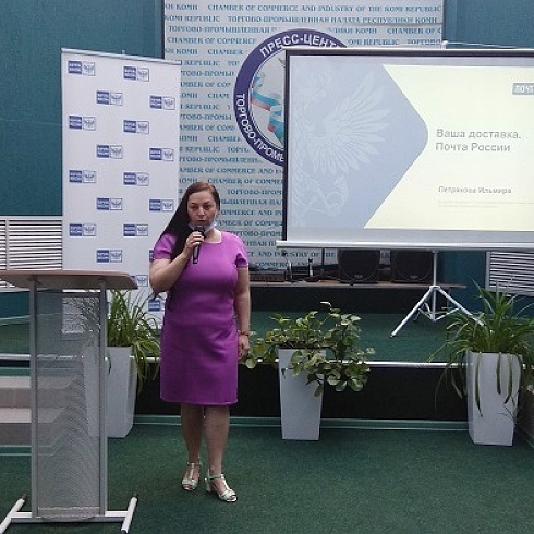 Почта России провела семинар для бизнеса на площадке ТПП Коми 