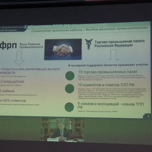 ТПП Коми и региональный Фонд развития промышленности приняли участие в совещании ТПП РФ 