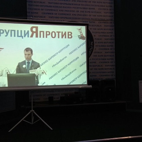 ТПП Коми приняла участие во Всероссийской интерактивной акции, приуроченной к  Международному дню борьбы с коррупцией 