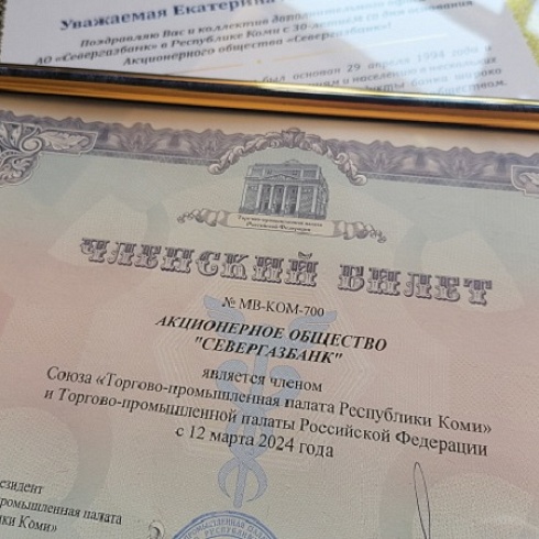 Членский билет ТПП Коми вручен АО «Севергазбанк» 