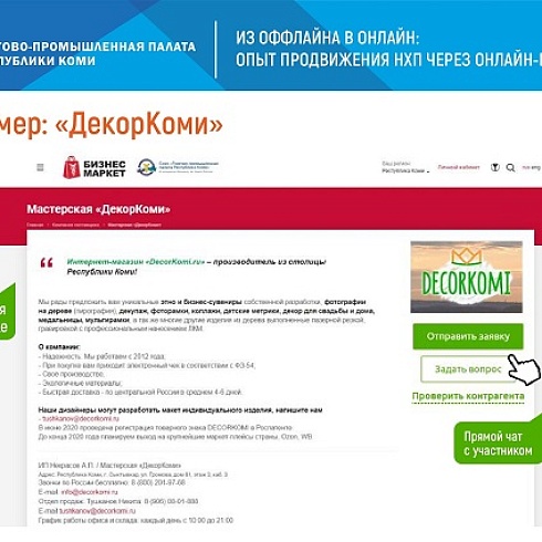 ТПП Коми в онлайн-формате представила кировским предпринимателям проект по организации и проведению онлайн-выставок