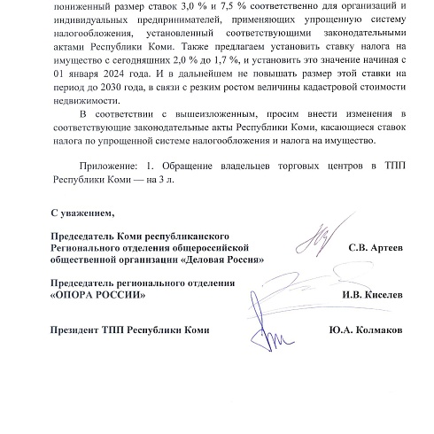 Обращение ТПП Коми к органам власти Коми в поддержку республиканского бизнеса