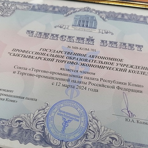 Сыктывкарский торгово-экономический колледж стал членом ТПП Коми