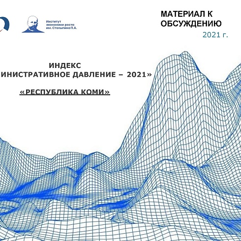 Индекс административного давления. Республика Коми - 2021