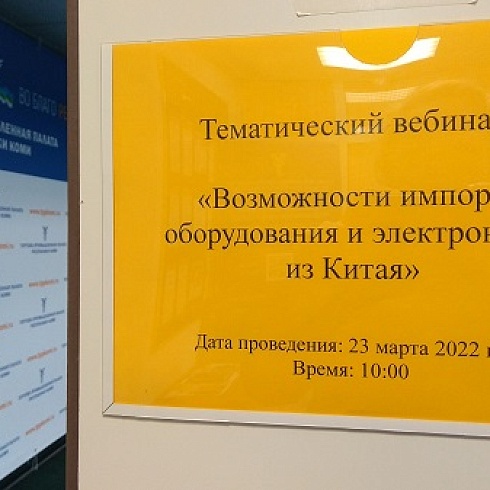 Бизнес Коми принял участие в вебинаре ТПП РФ «Возможности оборудования и электроники из Китая»