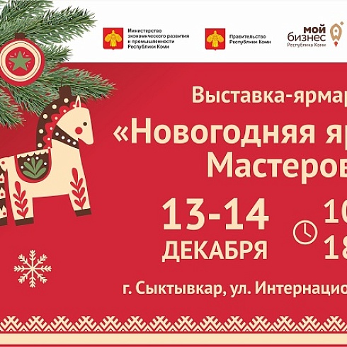13 января на площадке ТПП Коми откроется выставка "Новогодняя ярмарка Мастеров"