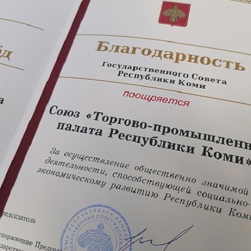 ТПП Коми в честь 30-летия со дня основания отмечена благодарностью Государственного Совета Республики Коми