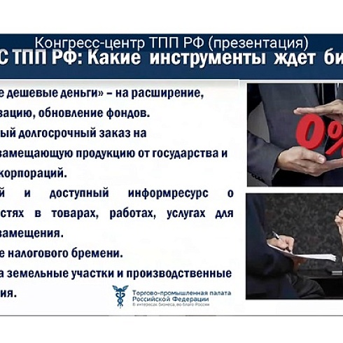Президент ТПП Коми Юрий Колмаков принимает участие в заседании Совета руководителей торгово-промышленных палат