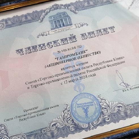 Членский билет Торгово-промышленной палаты Коми вручен Акционерному обществу «Газпромбанк»