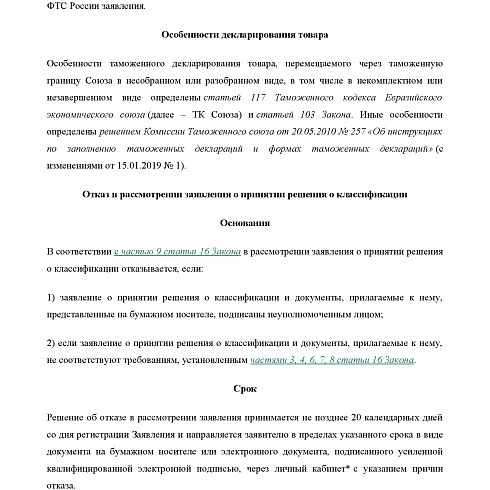 СЗТУ информирует о сроках и порядке рассмотрения заявлений о принятии решений о классификации товаров, перемещаемых через таможню ЕврАзЭС