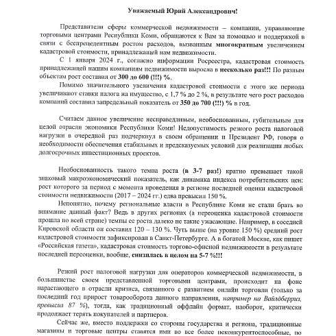 Обращение ТПП Коми к органам власти Коми в поддержку республиканского бизнеса