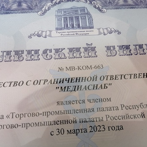 Компании «Медиаснаб» вручен членский билет ТПП Коми 