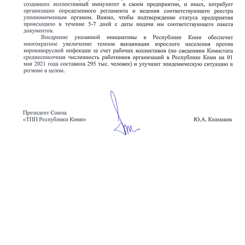 ТПП Коми направила предложение Главе Республики Коми для рассмотрения на заседании Оперштаба