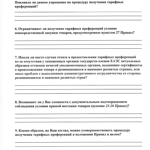 Импортеров товаров  из развивающихся и наименее развитых стран – пользователей единой системы преференций ЕАЭС приглашают принять участие в анкетировании