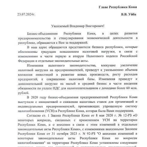 Обращение ТПП Коми к органам власти Коми в поддержку республиканского бизнеса