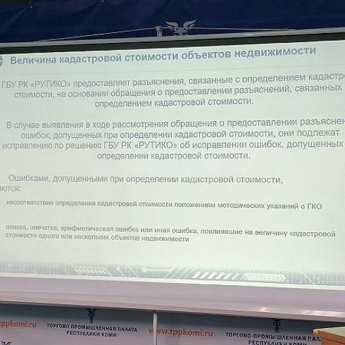 На площадке ТПП бизнес проинформировали о деятельности филиала ППК «Роскадастр» по Республике Коми