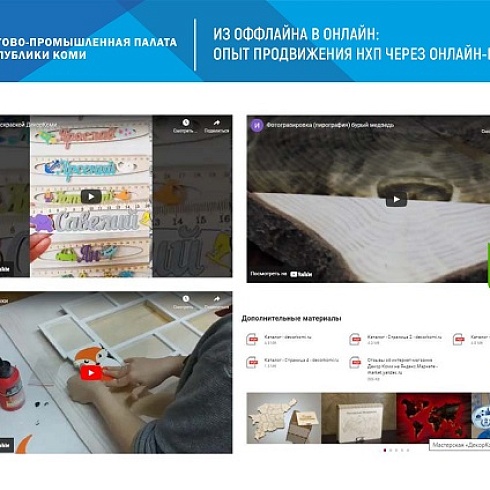 ТПП Коми в онлайн-формате представила кировским предпринимателям проект по организации и проведению онлайн-выставок