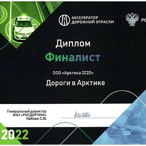 Усинская компания «Арктика 2020» в числе победителей второго сезона Акселератора дорожной отрасли ФАУ «РОСДОРНИИ»