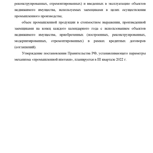 Информационная справка по параметрам разрабатываемого механизма программы льготного кредитования «Промышленная ипотека»