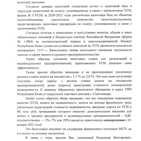 Обращение ТПП Коми к органам власти Коми в поддержку республиканского бизнеса