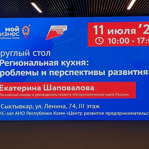 В центре «Мой бизнес» Коми рестораторы, отельеры и туроператоры обсуждают продвижение региональной кухни 