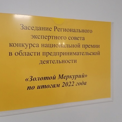 Состоялось второе заседание Экспертного совета регионального этапа конкурса «Золотой Меркурий»