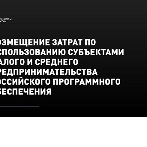 Малому и среднему бизнесу предлагают приобрести отечественное программное обеспечение за полцены