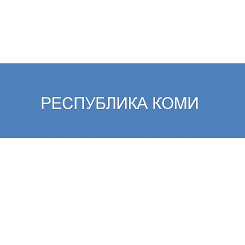 Индекс административного давления. Республика Коми - 2021