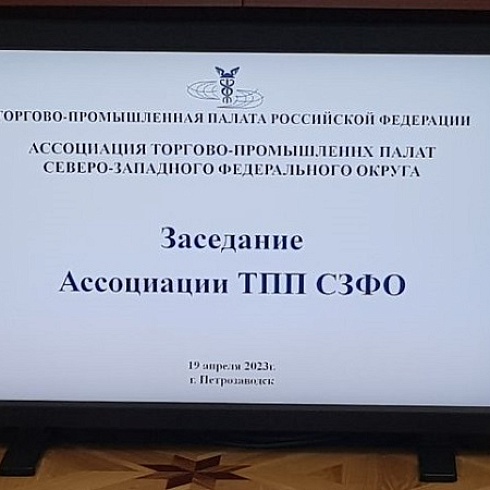 Юрий Колмаков принял участие в заседании Ассоциации ТПП Северо-Запада в Петрозаводске