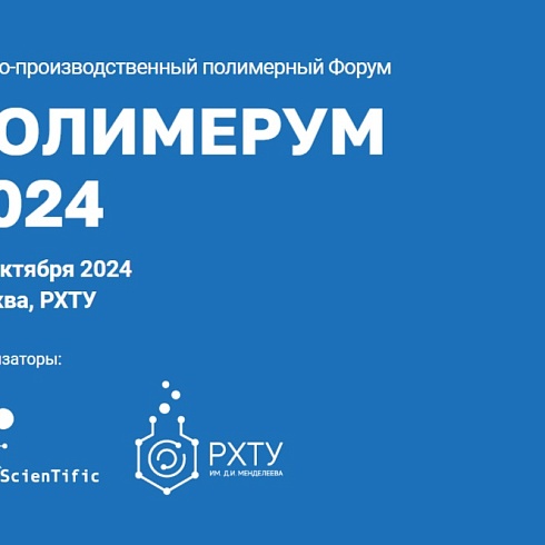 Приглашаем принять участие в первом научно-производственном Форуме Полимерум