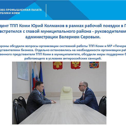 Отчет о деятельности ТПП Коми за апрель 2022 года.