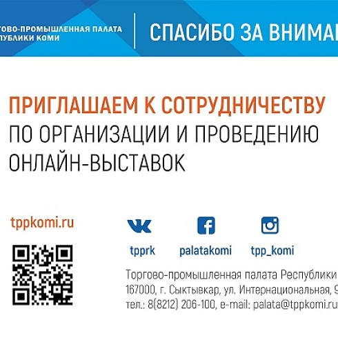 ТПП Коми в онлайн-формате представила кировским предпринимателям проект по организации и проведению онлайн-выставок
